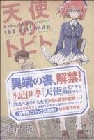 【中古】 天使のトビト マガジンKC／記伊孝(著者)