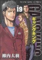 【中古】 ギャングキング（少年画報社版）(19) ヤングキングC／柳内大樹(著者)