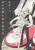 猫田リコ(著者)販売会社/発売会社：竹書房発売年月日：2010/06/26JAN：9784812474051