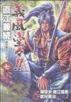 【中古】 義風堂々！！直江兼続　前田慶次　月語り（バンチC）(7) バンチC／武村勇治(著者)