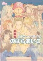 のばらあいこ(著者)販売会社/発売会社：ソフトライン（東京漫画社）発売年月日：2010/06/21JAN：9784904101773
