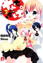 【中古】 ななぱっぱ(2) パパは7人 