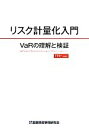 【中古】 リスク計量化入門 VaRの理解と検証/FFR+【編著】