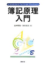 金井繁雄，海老原諭【著】販売会社/発売会社：創成社発売年月日：2010/05/20JAN：9784794414052
