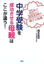 【中古】 中学受験を成功させる母親はここが違う! 25年で3000組の親子を指導/橋本和彦【著】