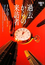 Other - 【中古】 過去からの来訪者 イヴ＆ローク　23／J．D．ロブ【著】，中谷ハルナ【訳】