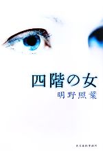 【中古】 四階の女 ハルキ文庫／明野照葉【著】