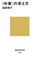 【中古】 “中東”の考え方 講談社現代新書/酒井啓子【著】