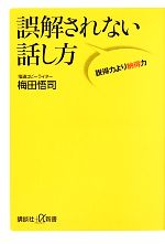 【中古】 誤解されない話し方 説得力より納得力 講談社＋α新