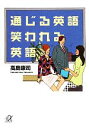 【中古】 通じる英語 笑われる英語 講談社+α文庫/高島康司【著】