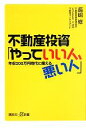 【中古】 不動産投資「やっていい人 悪い人」 年収200万円時代に備える 講談社＋α新書／長嶋修【著】