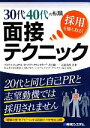 【中古】 30代40代の転職　採用を勝ち取る！面接テクニック