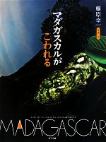 【中古】 マダガスカルがこわれる／藤原幸一【写真・文】