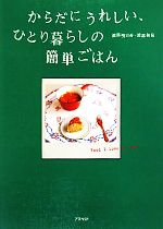 【中古】 からだにうれしい、ひとり暮らしの簡単ごはん /渡部明日香,渡部和泉【著】 【中古】afb