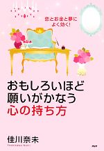 【中古】 おもしろいほど願いがかなう心の持ち方 恋とお金と夢によく効く！／佳川奈未【著】