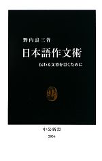 【中古】 日本語作文術 伝わる文章を書くために 中公新書／野内良三【著】