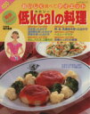 【中古】 簡単ヘルシー 低カロリーの料理/パッチワーク通信社