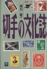 【中古】 切手の文化誌 陽セレクション／植村峻(著者)