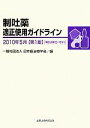 【中古】 制吐薬適正使用ガイドライン(2010年5月)/日本癌治療学会【編】