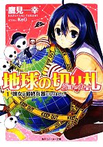 【中古】 地球の切り札(1) 彼女は最終兵器になりました。 角川スニーカー文庫／鷹見一幸【著】