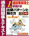 【中古】 建設業経理士1級原価計算出題パターンと解き方 過去問題集&テキスト(10年9月11年3月試験用)/桑原知之【編著】