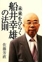 【中古】 未来をひらく船井幸雄の法則／佐藤芳直【著】