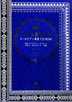 【中古】 ヨーロピアン素材CD‐ROM EP