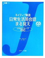 【中古】 ネイティブ厳選　日常生活英会話まる覚え J新書／リサヴォート【著】