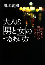 【中古】 大人の「男と女」のつきあい方 艶のある男の色気の磨き方 ／川北義則【著】 【中古】afb