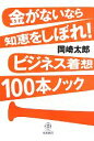 【中古】 金がないなら知恵をしぼれ!ビジネス着想100本ノック/岡崎太郎【著】