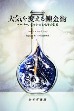 【中古】 大気を変える錬金術 ハーバー、ボッシュと化学の世紀／トーマスヘイガー【著】，渡会圭子【訳】，白川英樹【解説】