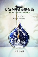 【中古】 大気を変える錬金術 ハーバー、ボッシュと化学の世紀/トーマスヘイガー【著】,渡会圭子【訳】,白川英樹【解説】