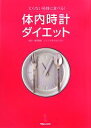 【中古】 体内時計ダイエット 太らない時間に食べる！／榛葉繁紀【監修】