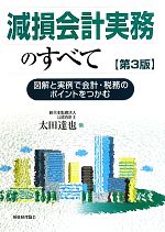 【中古】 減損会計実務のすべて 図解と実例で会計・税務のポイントをつかむ/太田達也【著】