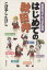 【中古】 はじめての秋田弁 爆笑四コマわっぱが物語/こばやしたけし(著者) 220円