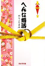 【中古】 へんな婚活／のり・たまみ【著】