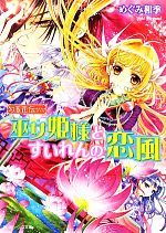 【中古】 巫女姫様とすいれんの恋風(7) 勾玉花伝 角川ビーンズ文庫/めぐみ和季【著】