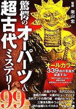 【中古】 驚愕のオーパーツ＆超古