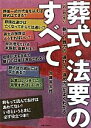 【中古】 この一冊で安心！葬式・法要のすべて 新しい葬式の「選び方」「進め方」がよくわかる／加藤英太郎【著】