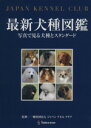 【中古】 最新犬種図鑑 写真で見る犬種とスタンダー/ジャパンケネルクラブ(著者)
