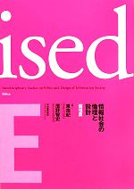 【中古】 ised 情報社会の倫理と設計 倫理篇/東浩紀,濱野智史【編】