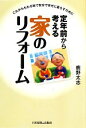 【中古】 定年前から考える家のリフォーム これからもわが家で安全で幸せに暮らすために ／鹿野太志【著】 【中古】afb