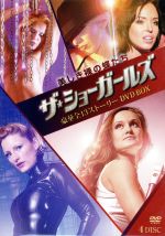 【中古】 ザ・ショーガールズ　豪華全13ストーリーDVD　BOX／ジェシカ・リマー／エイミー・ディギンズ／ビクトリア・ブラホダー／マリーナ・キュリック／エリカ・コックス