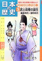 【中古】 日本の歴史　武士政権の誕生　鎌倉時代～室町時代(3) きのうのあしたは… 朝日小学生新聞の学習まんが／つぼいこう【漫画】