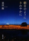 【中古】 朝日のようにさわやかに 新潮文庫／恩田陸【著】