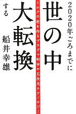 【中古】 2020年ごろまでに世の中大