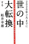 【中古】 2020年ごろまでに世の中大転換する ミロクの世を作るプラズマ科学や五次元テクノロジー／船井幸雄【著】