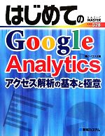 【中古】 はじめてのGoogle　Analytics アクセス解析の基本と極意 BASIC　MASTER　SERIES／ケイエス企画【著】