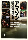 【中古】 アマゾン 民族・征服・環境の歴史/ジョンヘミング【著】,国本伊代,国本和孝【訳】