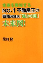 龍前隆【著】販売会社/発売会社：ごま書房新社発売年月日：2010/06/08JAN：9784341084400